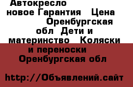 Автокресло Maxi Cosi Tobi новое Гарантия › Цена ­ 14 000 - Оренбургская обл. Дети и материнство » Коляски и переноски   . Оренбургская обл.